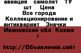 1.2) авиация : самолет - ТУ 134  (2 шт) › Цена ­ 90 - Все города Коллекционирование и антиквариат » Значки   . Ивановская обл.,Кохма г.